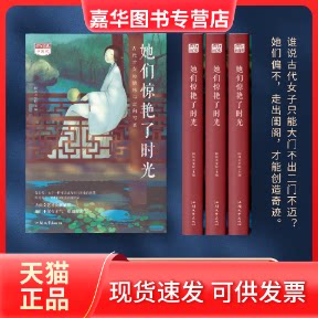 【正版现货】 她们惊艳了时光 国风美学院 编 汕头大学出版社