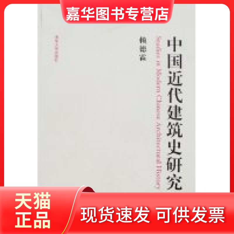 【正版现货】 中国近代建筑史研究 赖德霖 清华大学出版社