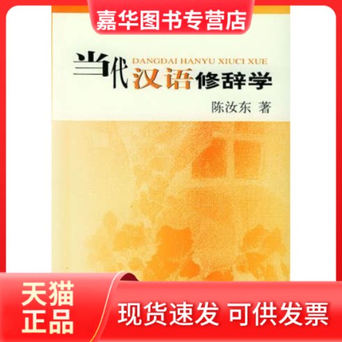 【正版现货】 当代汉语修辞学 陈汝东 北京大学出版社