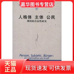 【正版现货】 人格体 主体 公民：刑罚的合法研究 (德)米夏埃尔？帕夫利克 中国人民大学出版社