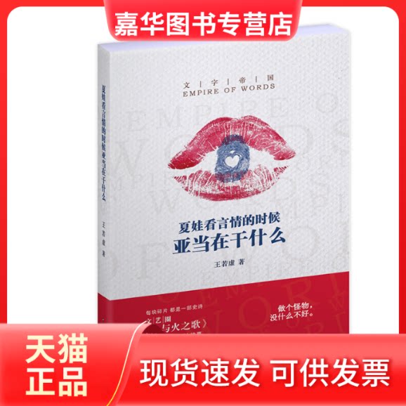 【正版现货】 夏娃看言情的时候亚当在干什么 王若虚 著 上海文艺出版社