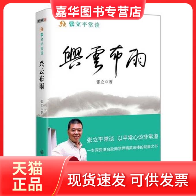 【正版现货】 张立平常谈-兴云布雨 张立 中山大学出版社