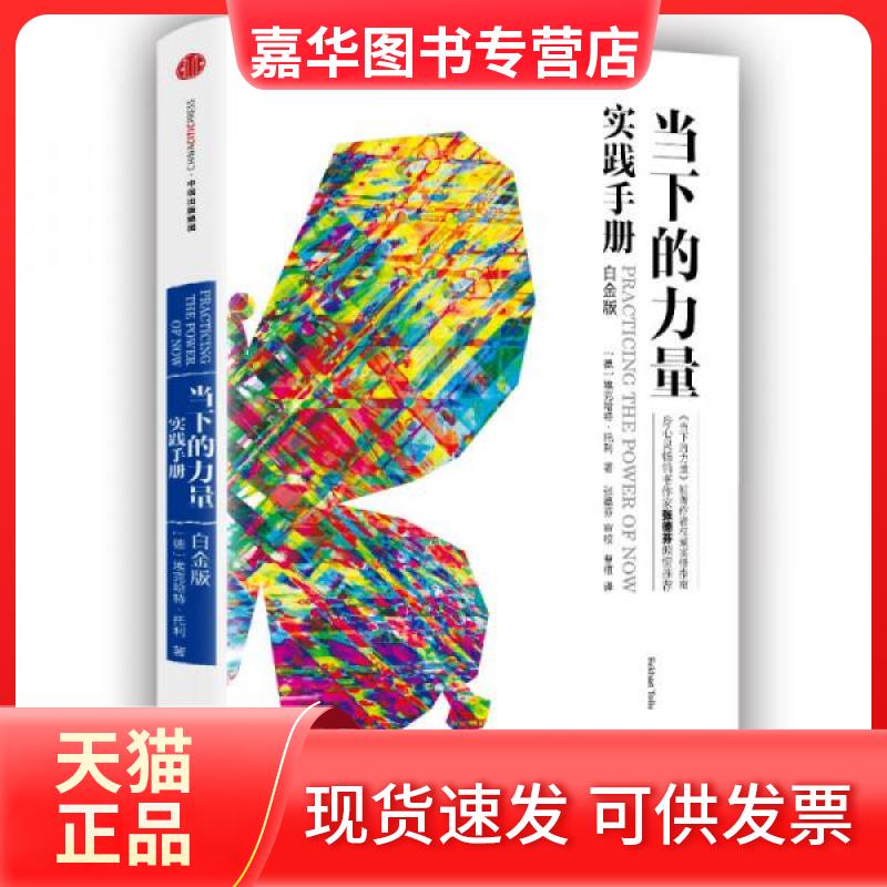 【正版现货】 当下的力量实践手册 [德]埃克哈特·托利  著；曹植  译 中信出版社