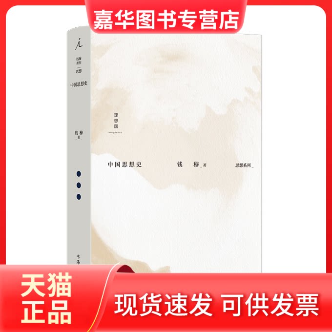 【正版现货】 钱穆作品集:中国思想史 钱穆 书海出版社