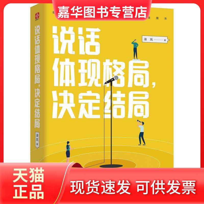 【正版现货】 说话体现格局，决定结局 凌岚 著，文通天下 出品 湖北科学技术出版社