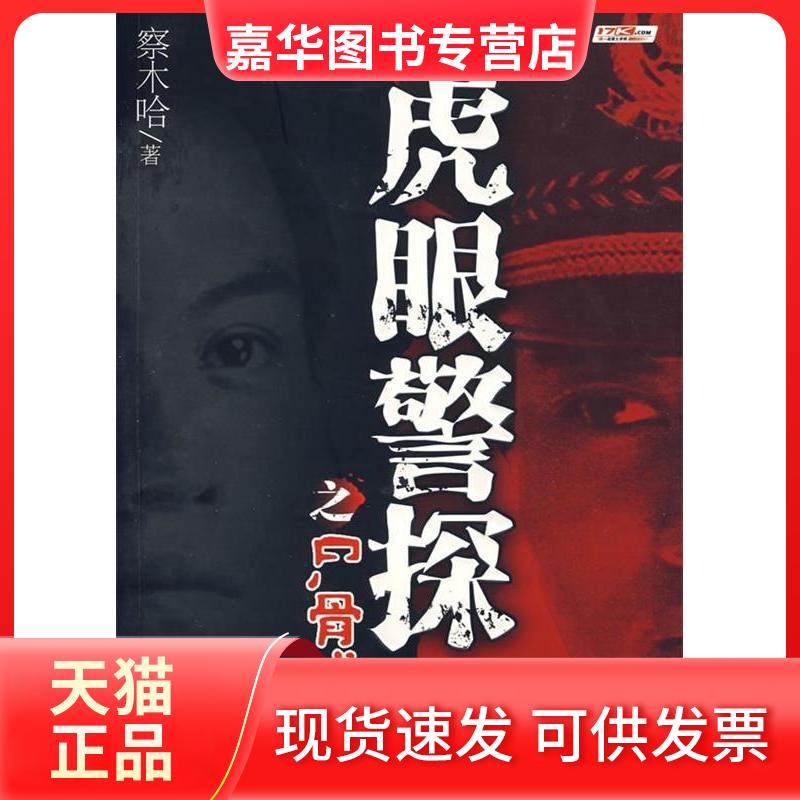 【正版现货】 虎眼警探之尸骨成迷 察木哈 内蒙古文化出版社