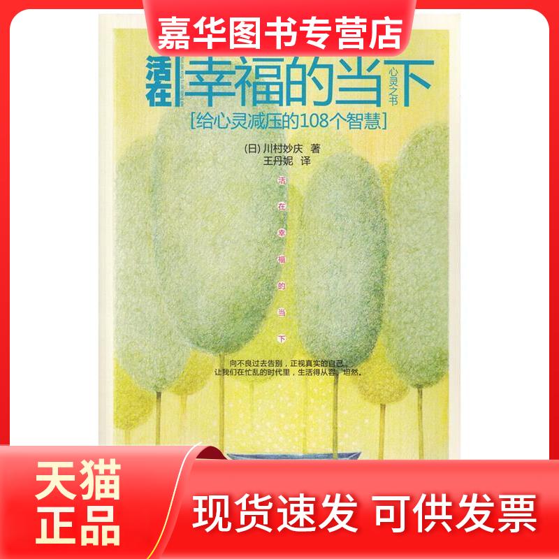 【正版现货】 活在幸福的当下 [日]川村妙庆 文化艺术出版社