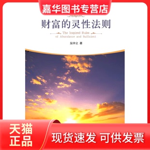 【正版现货】 财富的灵法则（世界从不存在金钱的匮乏，只有人类心灵的匮乏，帮你找到自己的心灵潜能） 吴中立 华夏出版社