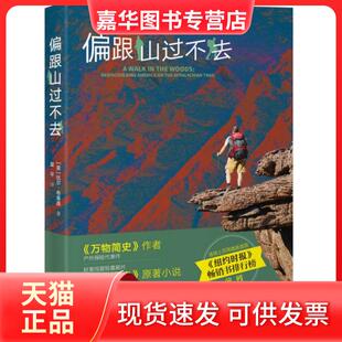 【正版现货】 偏跟山过不去 (英)比尔·布莱森(Bill Bryson) 接力出版社