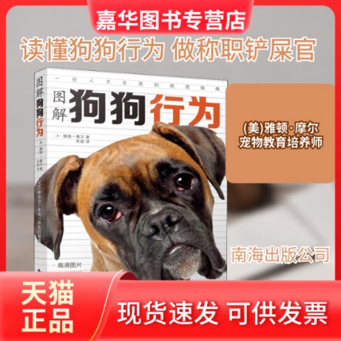 【正版现货】 图解狗狗行为 100种/表情/声音的解读 (美)雅顿·摩尔 著 牟超 译 南海出版公司