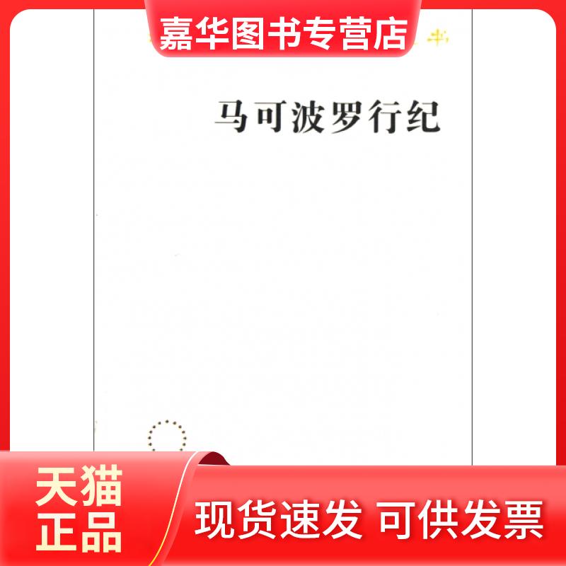 【正版现货】 马可波罗行纪/汉译世界学术名著丛书 译者:冯承钧|校注:(法)沙海昂 商务