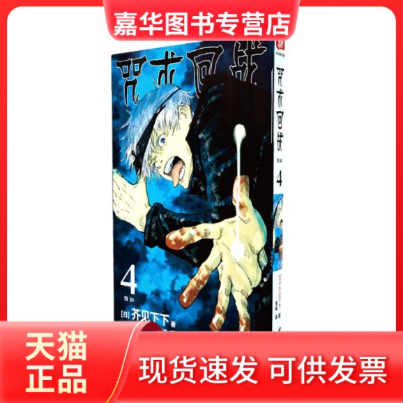 【正版现货】 咒术回战 4 假如  (日)芥见下下 著 宋诚 译 西泠印社出版社