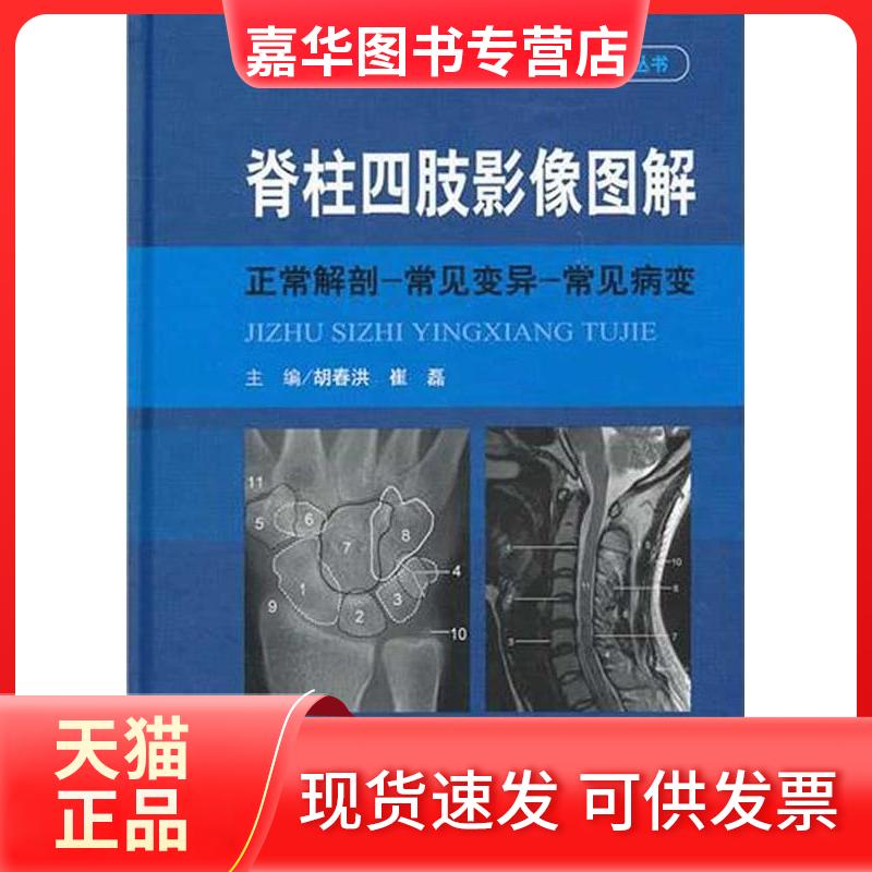 【正版现货】 脊柱四肢影像图解:正常解剖-常见变异-常见病变 胡春江 人民军医出版社