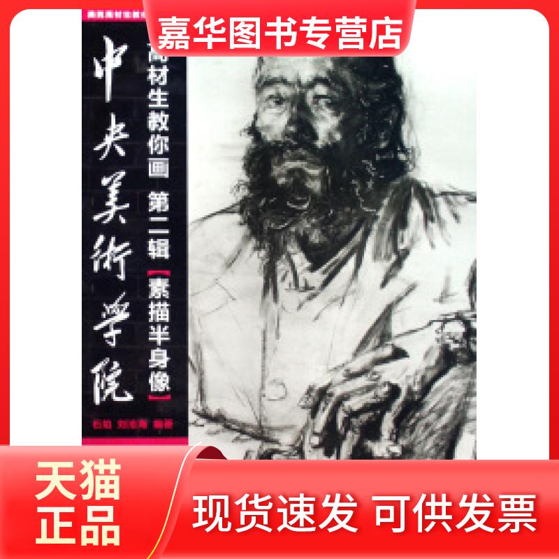 【正版现货】 素描半身像/中央美术学院高材生教你画 石焰 刘沧海 湖北美术出版社