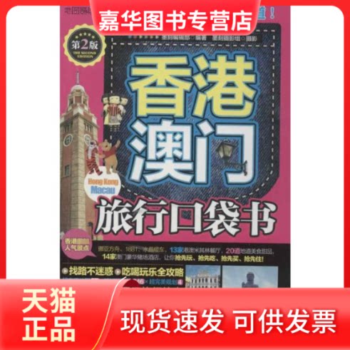 【正版现货】 香港澳门旅行口袋书(第2版) 墨刻编辑部 著作 旅游教育出版社