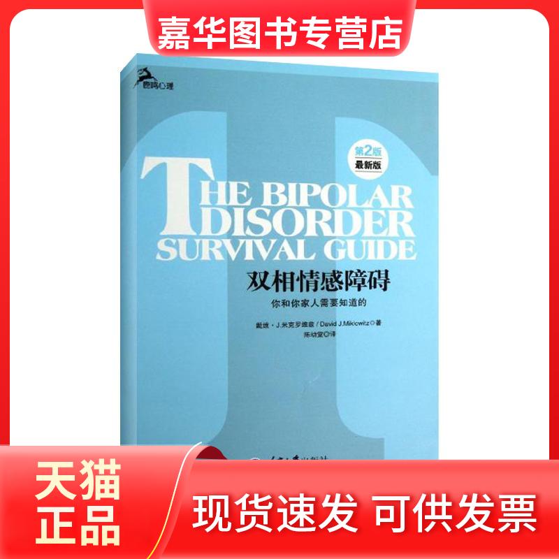 【正版现货】 双相情感障碍 ：你和你家人需要知道的 米克罗维兹 重庆大学出版社