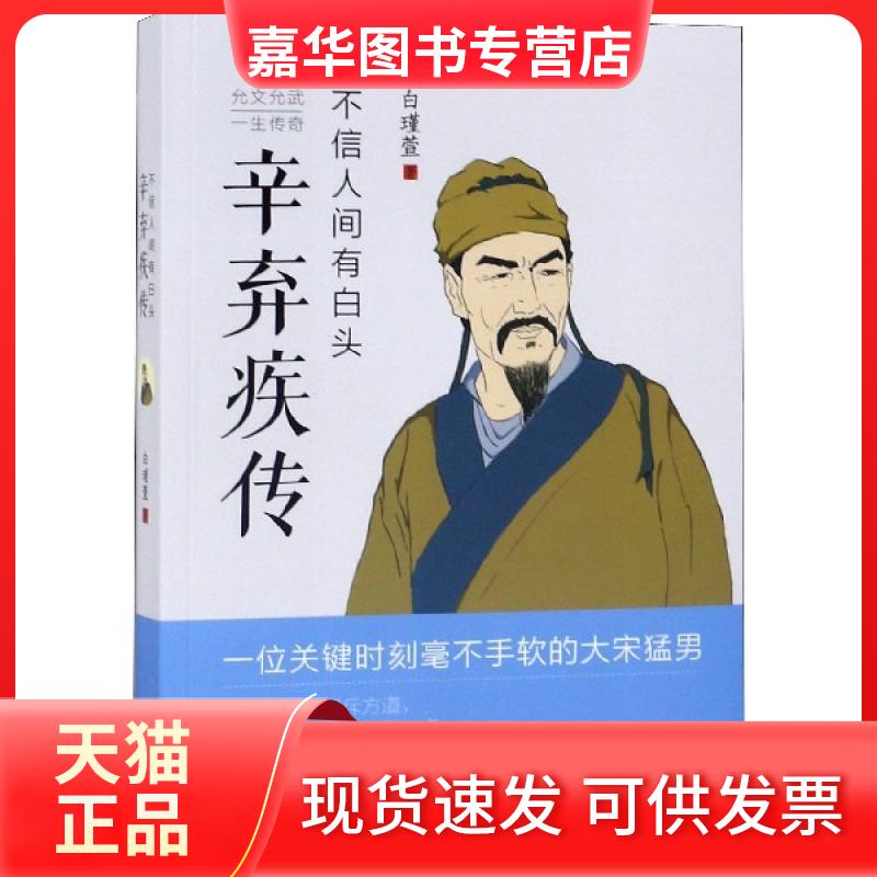 【正版现货】 不信人间有白头(辛弃疾传) 白瑾萱 华文