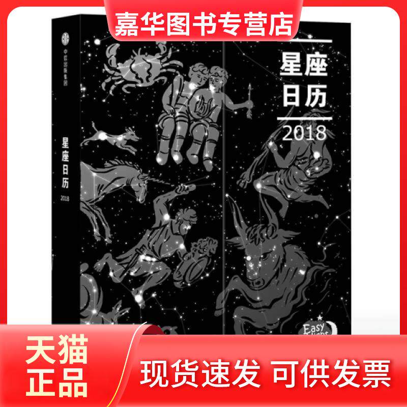 【正版现货】 星座日历 EasyNight 中信出版社