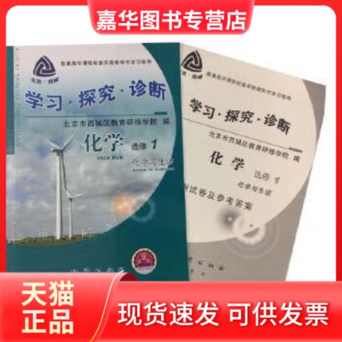 【正版现货】 2018 探究 诊断 高二化学 选修1 化学与生活  地质出版社