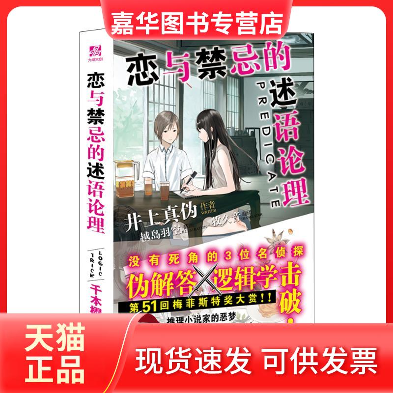 【正版现货】 恋与禁忌的述语论理 [日] 井上真伪 著 牧久音 译 北京时代华文书局