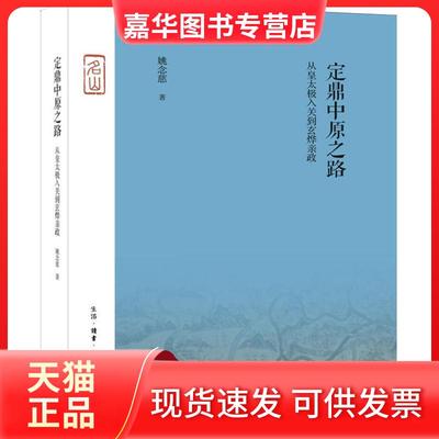 【正版现货】 定鼎中原之路 从皇太极入关到玄烨亲政 姚念慈 著 生活·读书·新知三联书店
