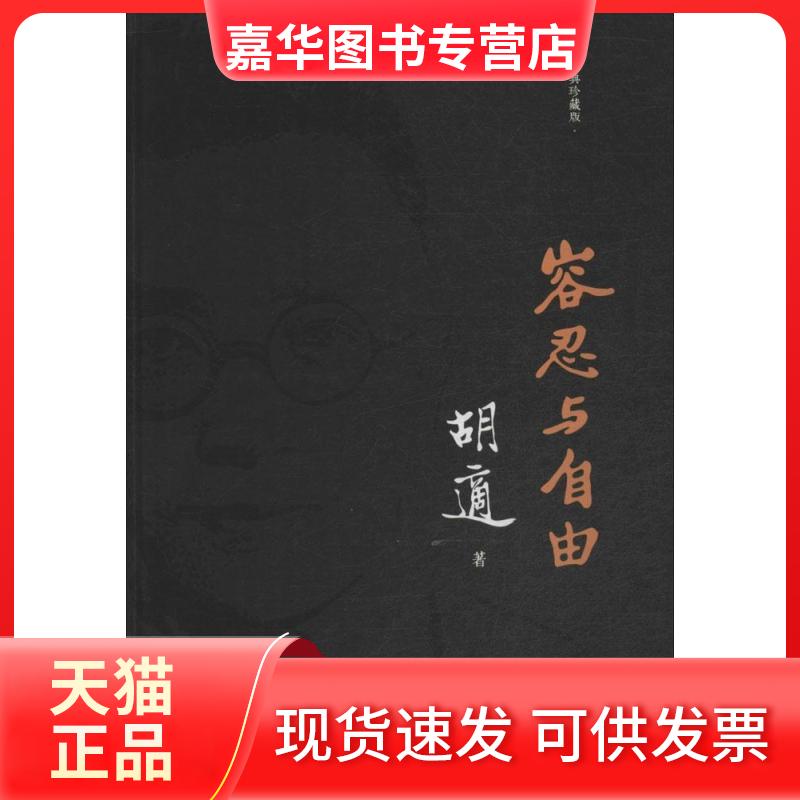 【正版现货】 容忍与自由(经典珍藏版) 胡适 北京联合出版公司