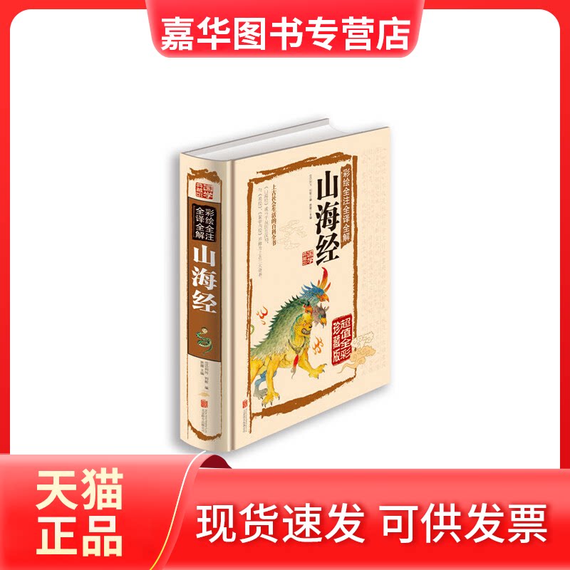 【正版现货】 彩绘全注全译全解山海经 (汉)刘向,(汉)刘歆 编;思履 主编 著 京华出版社