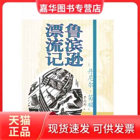 【正版现货】 鲁滨逊漂流记 （英）笛福 罗志野 漓江出版社