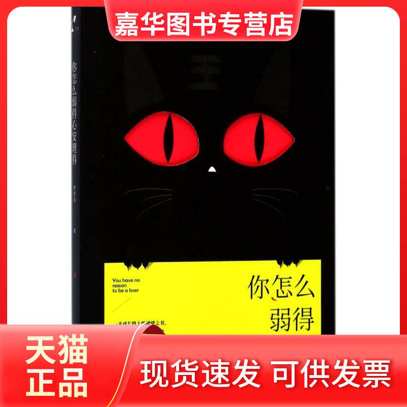【正版现货】 你怎么弱得心安理得 杨奇函 著 人民文学出版社