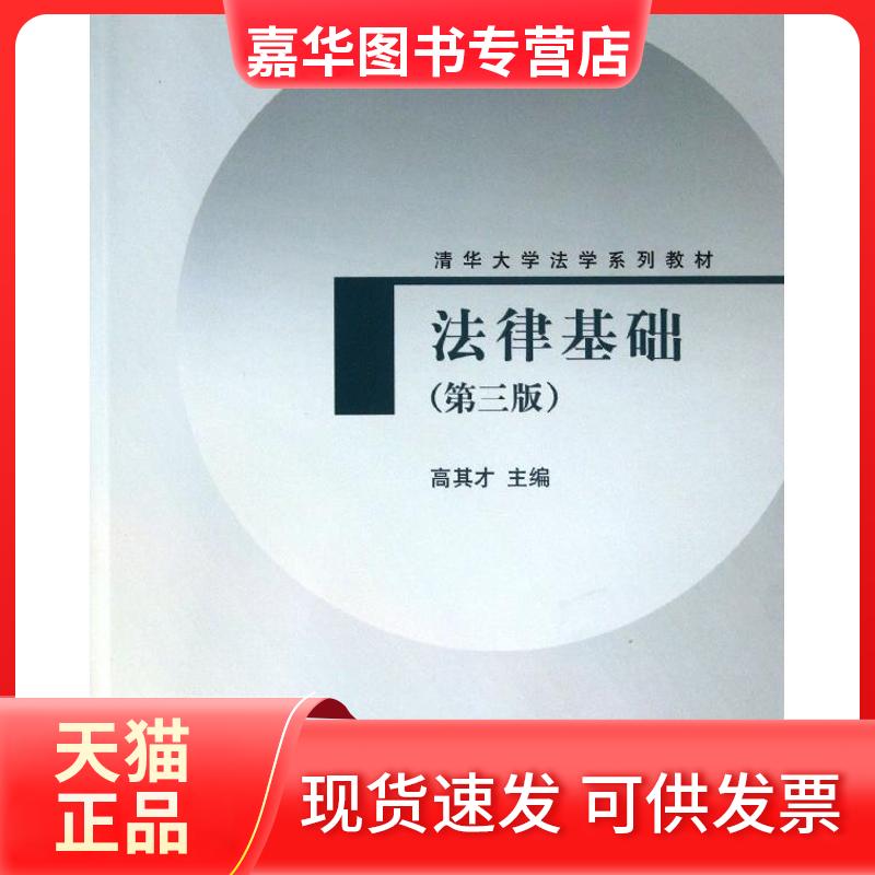 【正版现货】 法律基础 高其才 编 著 清华大学出版社