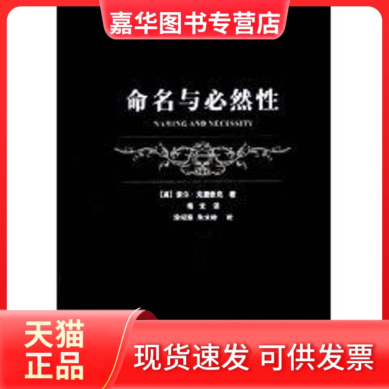 【正版现货】 命名与必然/20世纪西方哲学译丛 索尔·克里普克 著作 上海译文出版社