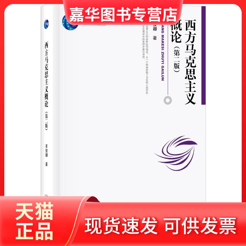 【正版现货】 西方马克思主义概论(第2版) 衣俊卿 著 北京大学出版社