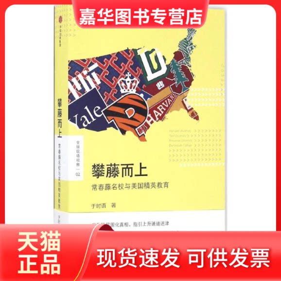 【正版现货】 攀藤而上 于时语 著 著作 中信出版社