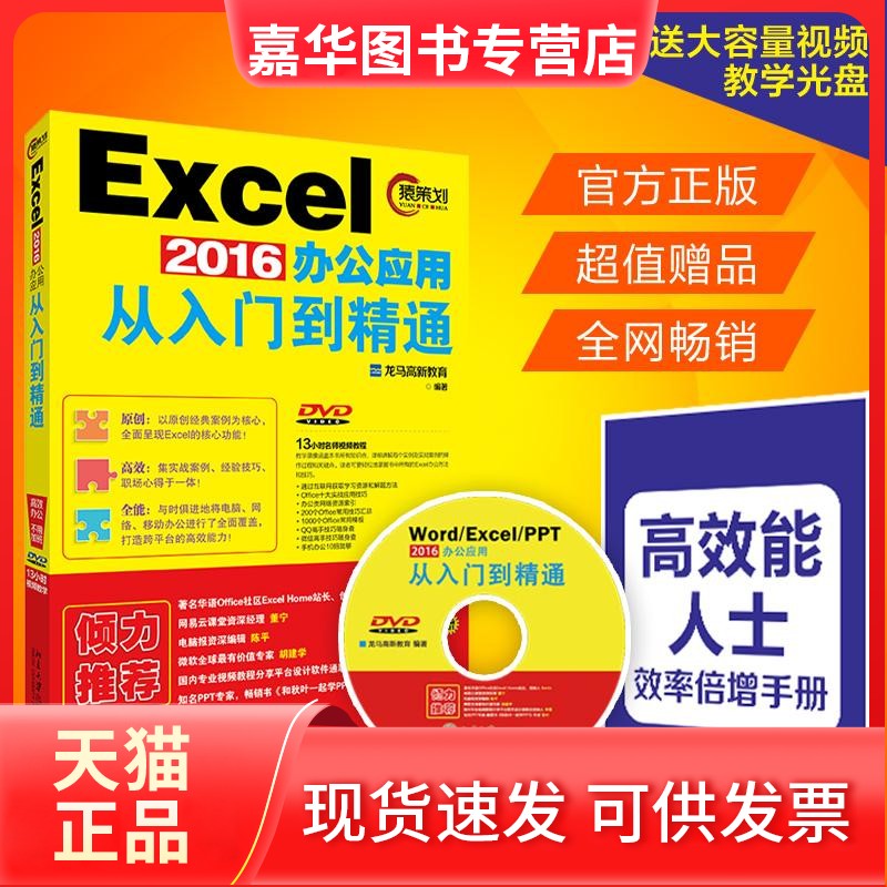 【正版现货】 EXCEL2016办公应用从入门到精通(赠DVD视频教程、能人士效率手册) 龙马高新教育 北京大学出版社