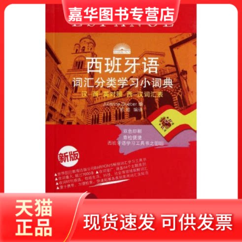 【正版现货】 西班牙语词汇分类小词典(新版) (西)杜埃伯;陈皓 北京语言大学出版社