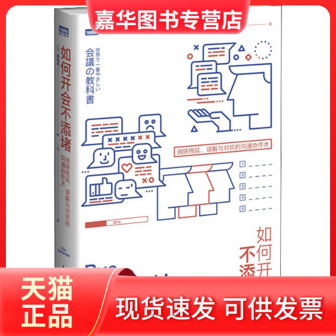 【正版现货】 如何开会不添堵 消除拖延、误解与对抗的沟通协作术 (日)榊卷亮 著 丁灵 译 人民邮电出版社