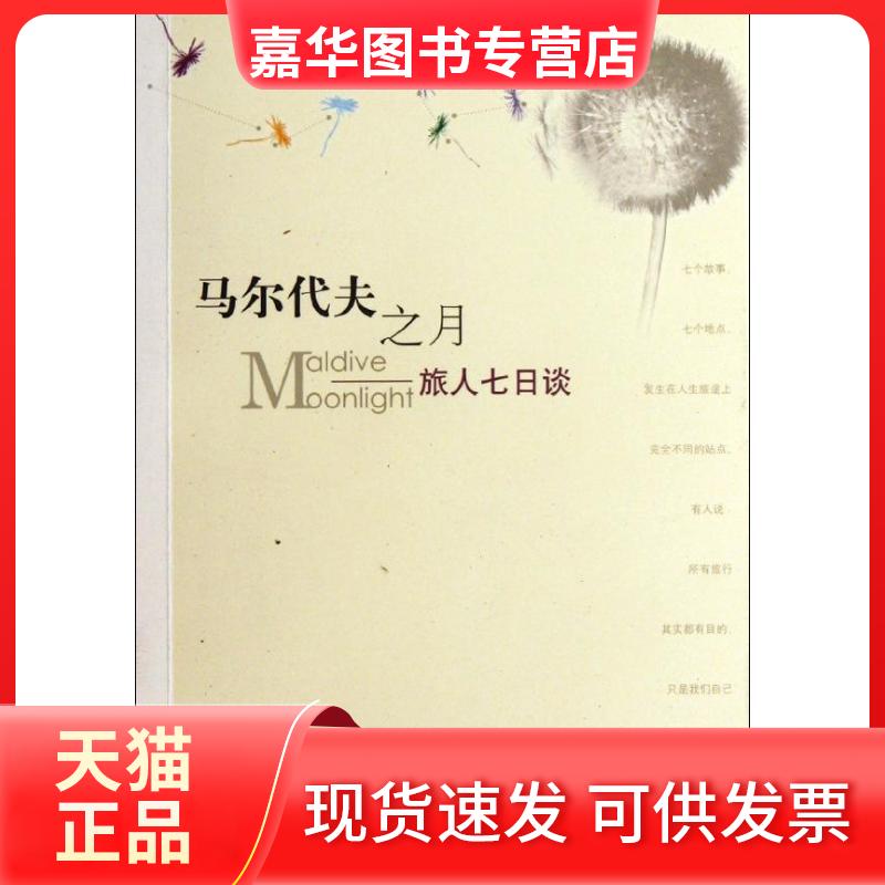 【正版现货】 马尔代夫之月:旅人七日谈 秦里 著作 人民文学出版社