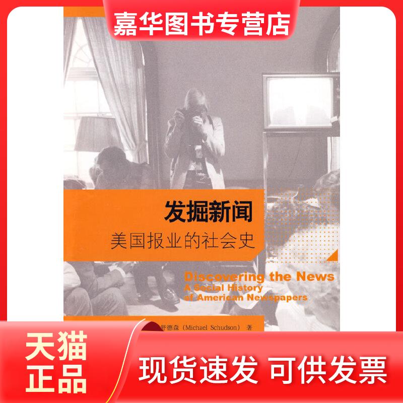 【正版现货】 未名社科.新闻媒介与信息社会译丛/发掘新闻：美国报业的社会史 (美)迈克尔·舒德森|译者:陈昌凤//常江 著作 北京大