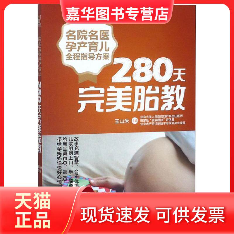 【正版现货】 280天完美胎教/名院名医孕产育儿全程指导方案 王山米 湖南科学技术出版社