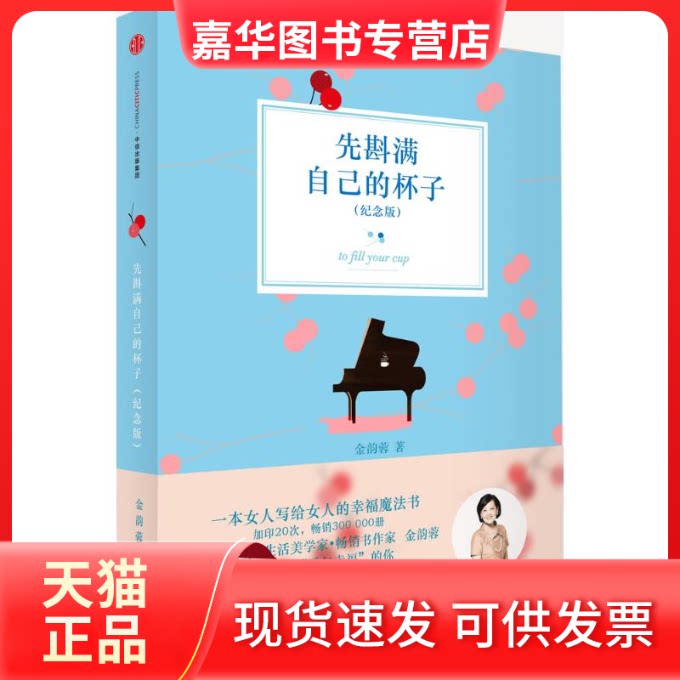 【正版现货】 先斟满自己的杯子 金韵蓉 著 中信出版社