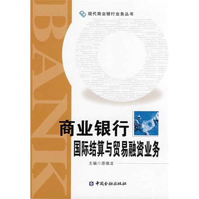【正版现货】 商业银行国际结算与贸易融资业务(现代商业银行业务丛书)(现代商业银行业务丛书) 原擒龙 中国金融出版社