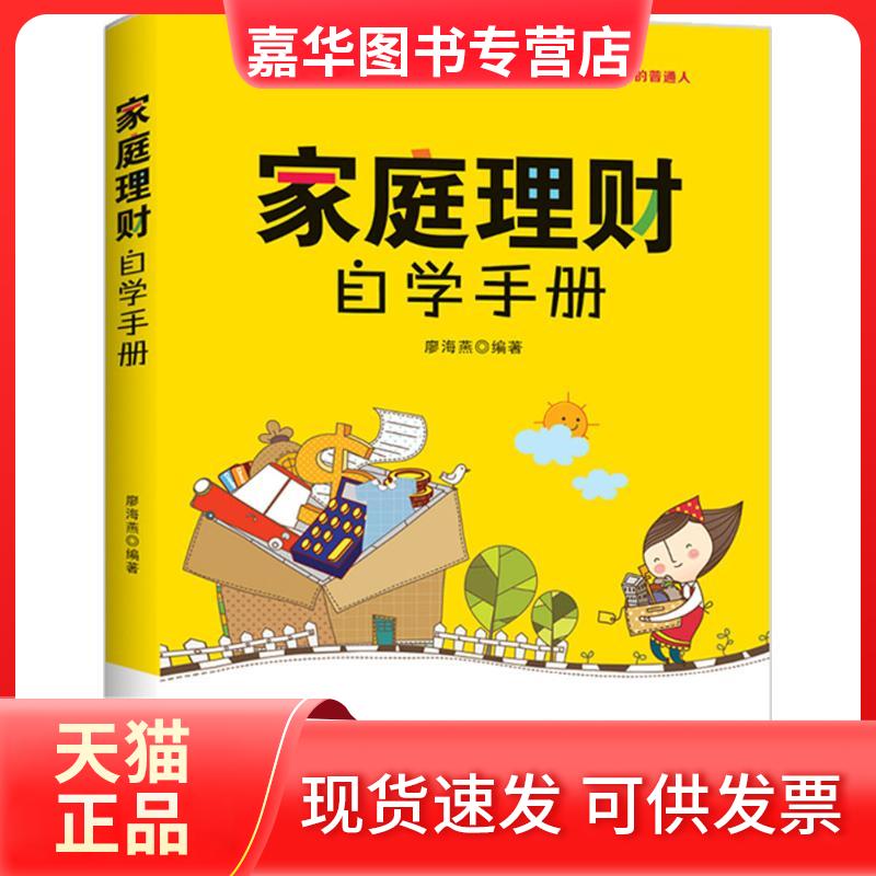 【正版现货】 家庭理财自学手册 廖海燕 编著 广东经济出版社