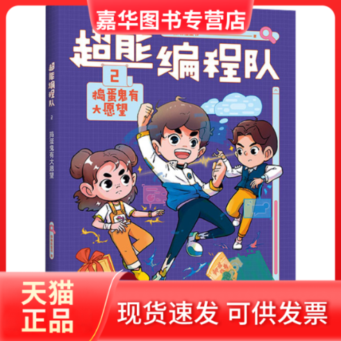 【正版现货】 超能编程队 2 捣蛋鬼有大愿望 猿编程童书 云南美术出版社