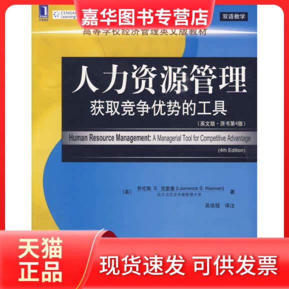 【正版现货】 人力资源管理获取竞争优势的工具(英文版.原书第4版) 劳伦斯 S.克雷曼 机械工业出版社