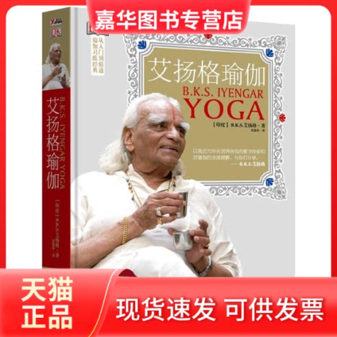 【正版现货】 艾扬格瑜伽精准习练指南(艾扬格瑜伽习练经典,90岁高龄仍在传播瑜珈的导师亲授) (印)艾扬格著 莫慧春译 北京联