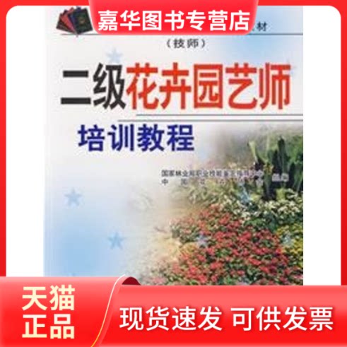 【正版现货】 二级花卉园艺师培训教程(技师) 职业技能鉴定指导中心，中国花卉协会  组编 著 著 中国林业出版社