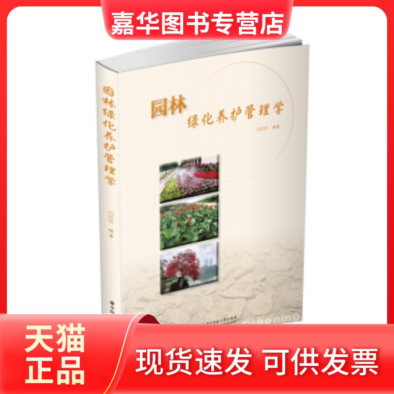 【正版现货】 园林绿化养护管理学 刘洪景 著 华中科技大学出版社