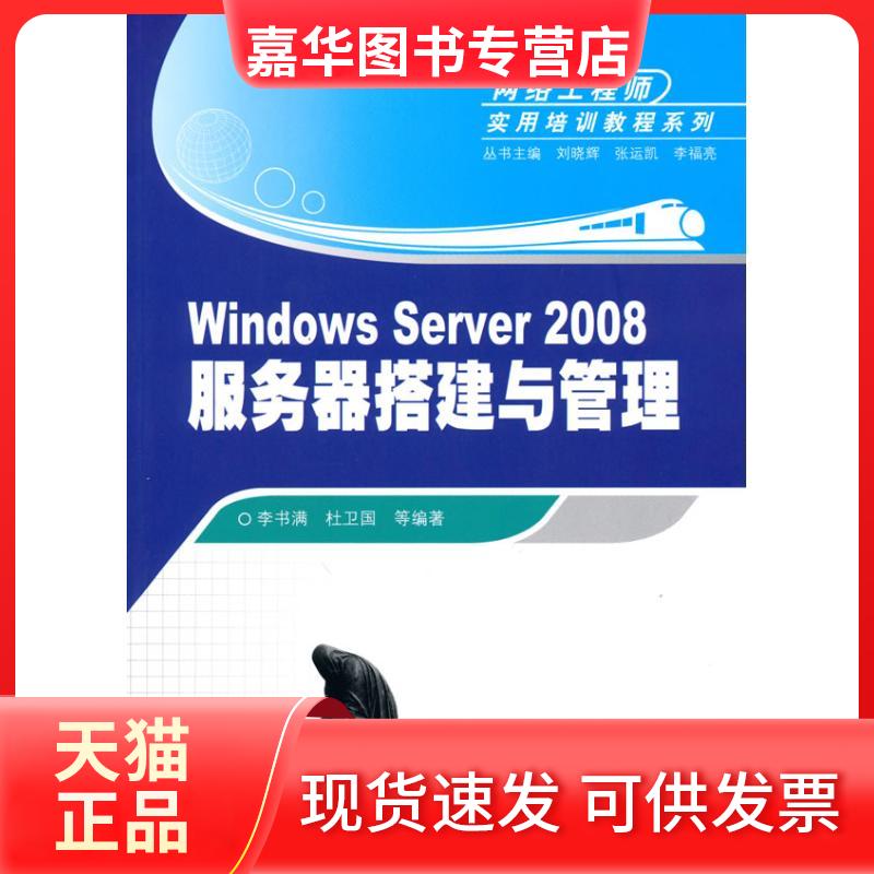 【正版现货】 WNOWS SERVER 2008服务器搭建与管理(网络实用培训教程系列) 李书满 清华大学出版社