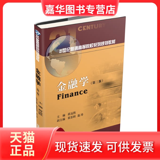 【正版现货】 金融学(第3版) 蒋远胜 编 西南财经大学出版社