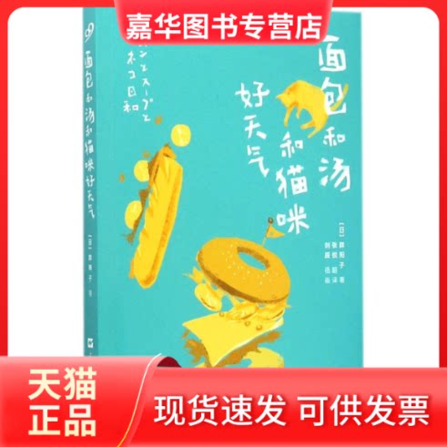 【正版现货】 面包和汤和猫咪好天气 (日)群阳子 著;张悦 译 著作 上海文艺出版社